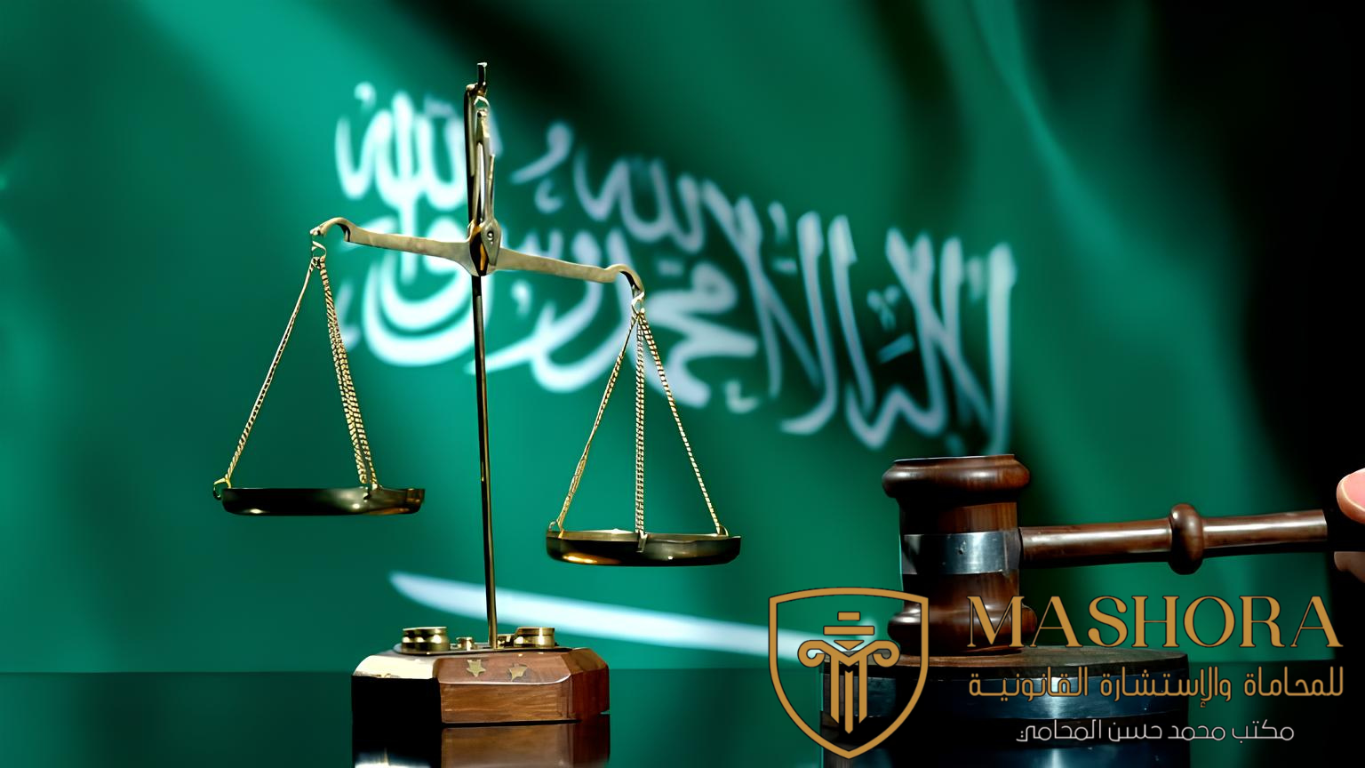استشارات قانونية أون لاين للمملكة العربية السعودية